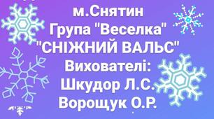 Танок " Сніжний вальс"