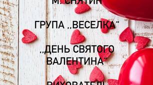 Танок " До Дня Святого Валентина"