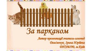 Інтерактивна презентація "За парканом" (свійські тварини)