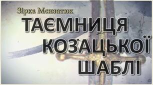 Зірка Мензатюк. "Таємниця козацької шаблі"
