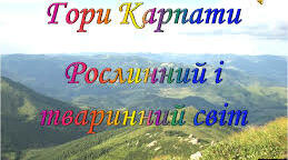 Природні зони України. Гори Карпати. 4 клас