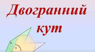  Двогранний кут. Перпендикулярність площин