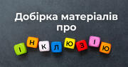 Інклюзія в українській освіті: добірка матеріалів