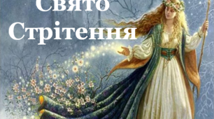 Презентація для проведення виховного заходу "Свято Стрітення"
