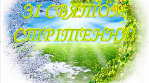 Варіант розтяжки «Зі святом Стрітення!».