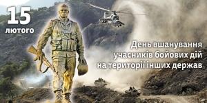 Шановні ветерани війни в Афганістані, члени сімей воїнів-афганців! Шановні учасники бойових дій на території інших держав