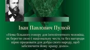 «ІВАН ПУЛЮЙ –  світоч української науки, всесвітньознаний   винахідник та експериментатор»