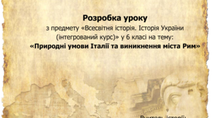 Природні умови Італії та виникнення міста Рим