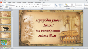 Презентація "Природні умови Італії та виникнення міста Рим"