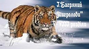 І.Багряний "Тигролови"  (V-VIII розділи)