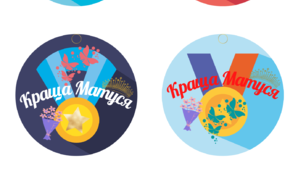 Медальки на 8 березня "Краща матуся"