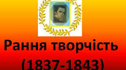 9 клас. Тарас Шевченко  Рання творчість