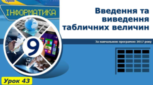 Введення та виведення табличних величин