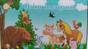 Лепбук "Світ тварин" для дошкільнят