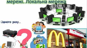 Презентація до уроку: "Поняття комп’ютерної мережі. Локальна мережа"