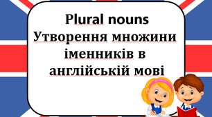Рlural nouns Утворення множини  іменників в  англійській мові