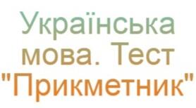 Прикметник. Тест з української мови. 4 клас