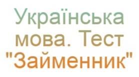 (Копія) Займенник. Тест з української мови. 4 клас