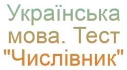   Числівник. Тест 4 клас