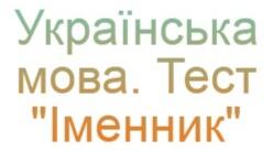 (Копія)  Іменник. Тест з української мови. 4 клас