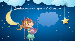 Дидактична гра «У Соні…» (автоматизація звука [с])