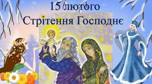 Зі святом Стрітення Господнього!
