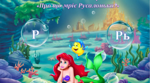 Дидактична гра «Про що мріє Русалонька?» (автоматизація і диференціація звуків [р] і [р′])