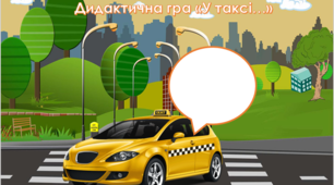 Дидактична гра «У таксі…» (автоматизація звука [с′])