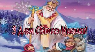 «Ходить по землі Святий Миколай»
