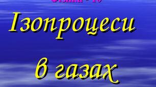 Ф10_ КР5_МКТ. Ізопроцеси.