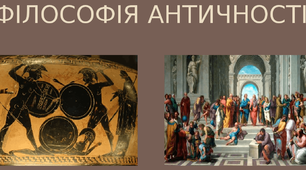 Історичні типи філософії. Філософія античності.