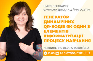 Генератор динамічних QR-кодів як один з елементів інформатизації процесу навчання