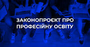  Розвиток та належне функціонування закладів профтехосвіти: у МОНі розпочали роботу над новим законопроєктом 