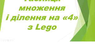 Презентація "Таблиця множення і ділення на 4 з Lego"