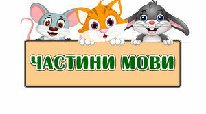 Пам'ятка "Частини мови. Числівник" на 4 листках