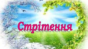 Презентація ( вірша  "Стрітення")