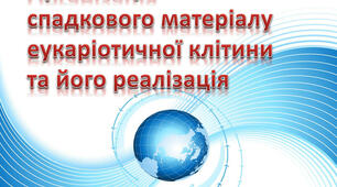 Організація спадкового матеріалу еукаріотичної клітини.