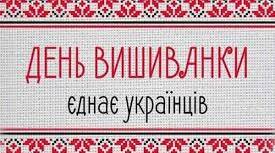 Фотофлешмоб до Дня Вишиванки  "Вишиванку родина одягає, миру Україні благає"