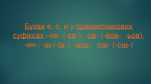 Презентація "Букви е, о, и у прикметникових суфіксах –ев- (-єв-), -ов- (-йов-, -ьов-), -ин-, -ін-(-їн-), -ичн-, -ічн- (-їчн-)"