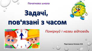 Цікаві задачі про час для молодших школярів