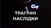 Флешмоб у TikTok призвів до смерті дівчинки