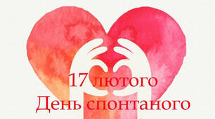 17 лютого – День спонтанного прояву доброти 