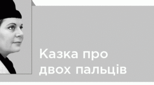 Емма Андієвська "Казка про двох пальців"