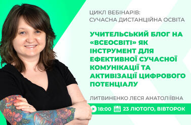 Учительський блог на «Всеосвіті» як інструмент для ефективної сучасної комунікації та активізації цифрового потенціалу