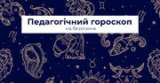 Гороскоп для педагогів на березень