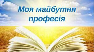 Профорієнтиційний тренінг «Робітнича професія – шлях до майстерності та успіху»