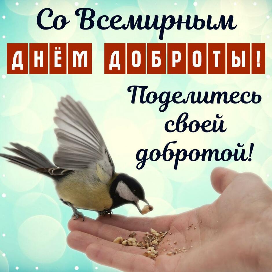 Привітання з днем доброти / фото forumsmile.ru Привітання з днем доброти / фото forumsmile.ru