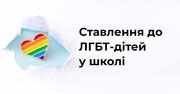 Чому ЛГБТ-підлітки в Україні почувають себе у небезпеці?