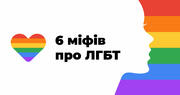 Пізнати, щоб прийняти: розбираємо 6 найпоширеніших міфів про ЛГБТ