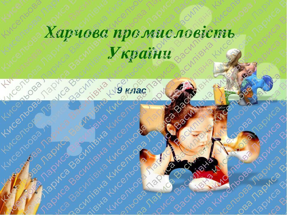 Харчова промисловість України 9 клас www.themegallery.com L/O/G/O Харчова промисловість України 9 клас www.themegallery.com L/O/G/O